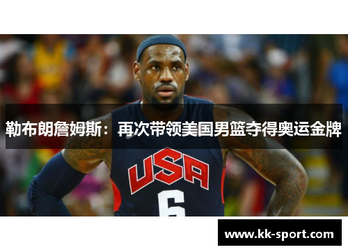勒布朗詹姆斯：再次带领美国男篮夺得奥运金牌