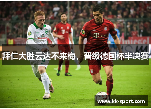 拜仁大胜云达不来梅，晋级德国杯半决赛