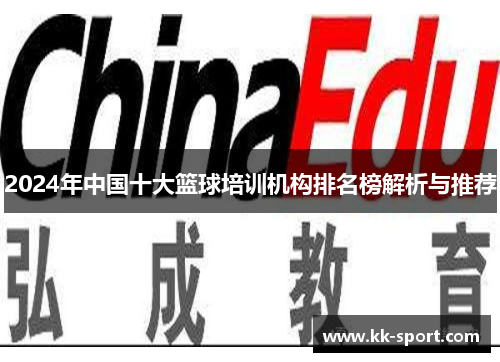 2024年中国十大篮球培训机构排名榜解析与推荐