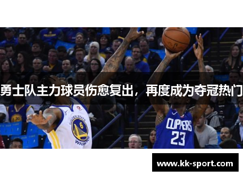 勇士队主力球员伤愈复出，再度成为夺冠热门
