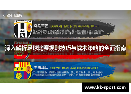 深入解析足球比赛规则技巧与战术策略的全面指南