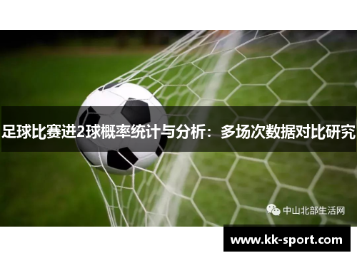足球比赛进2球概率统计与分析：多场次数据对比研究
