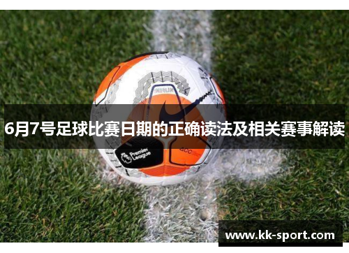 6月7号足球比赛日期的正确读法及相关赛事解读