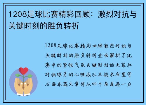 1208足球比赛精彩回顾：激烈对抗与关键时刻的胜负转折