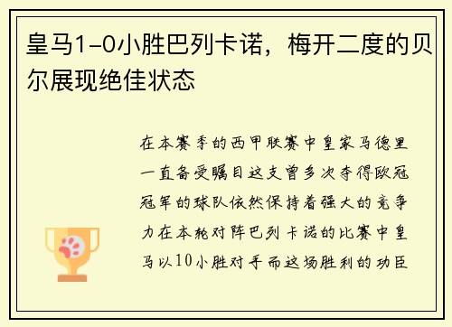 皇马1-0小胜巴列卡诺，梅开二度的贝尔展现绝佳状态