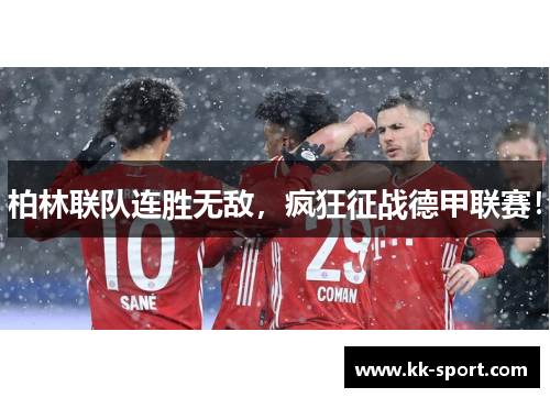 柏林联队连胜无敌，疯狂征战德甲联赛！