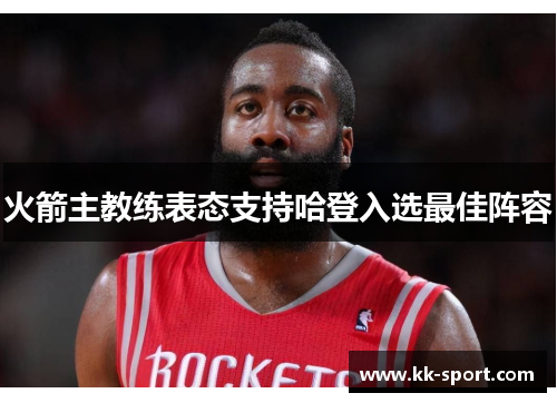 火箭主教练表态支持哈登入选最佳阵容