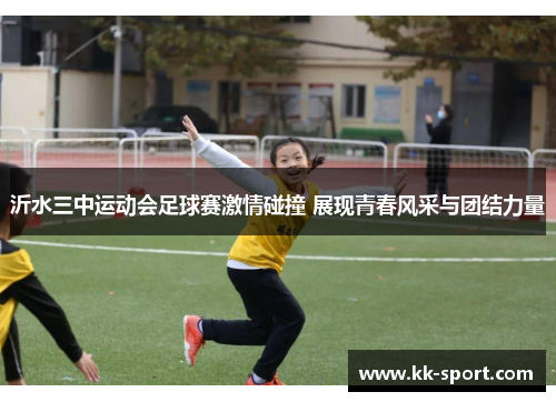 沂水三中运动会足球赛激情碰撞 展现青春风采与团结力量
