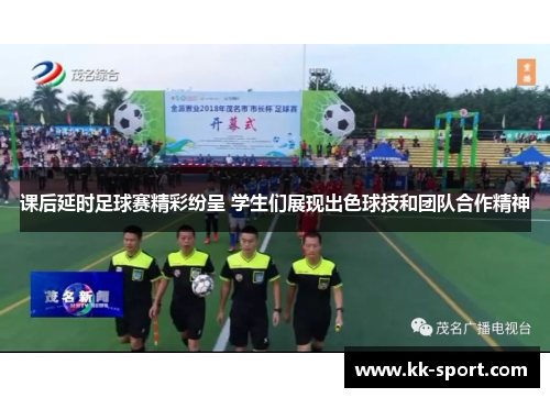 课后延时足球赛精彩纷呈 学生们展现出色球技和团队合作精神