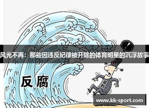 风光不再：那些因违反纪律被开除的体育明星的沉浮故事