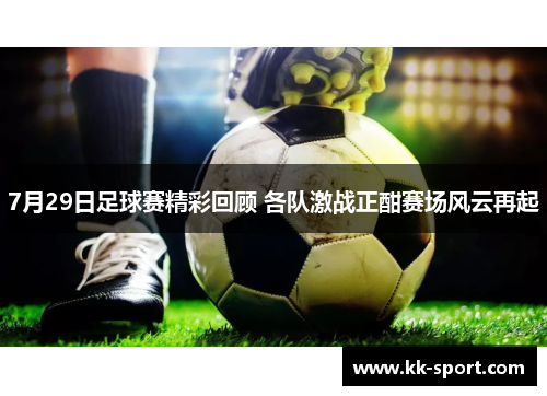 7月29日足球赛精彩回顾 各队激战正酣赛场风云再起