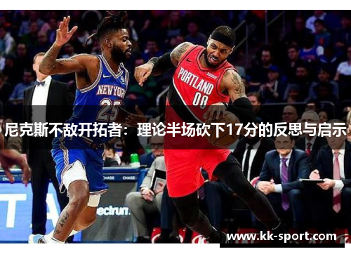 尼克斯不敌开拓者：理论半场砍下17分的反思与启示