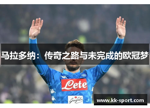 马拉多纳：传奇之路与未完成的欧冠梦