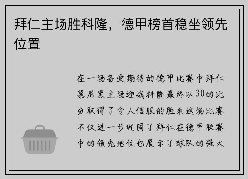 拜仁主场胜科隆，德甲榜首稳坐领先位置