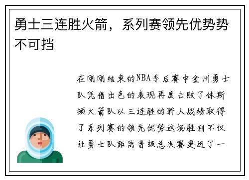 勇士三连胜火箭，系列赛领先优势势不可挡