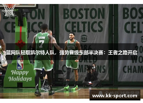 篮网队轻取凯尔特人队，强势晋级东部半决赛：王者之路开启