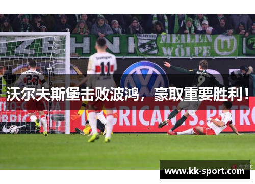 沃尔夫斯堡击败波鸿，豪取重要胜利！