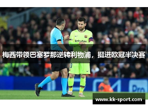 梅西带领巴塞罗那逆转利物浦，挺进欧冠半决赛