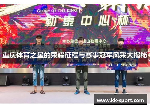 重庆体育之星的荣耀征程与赛事冠军风采大揭秘