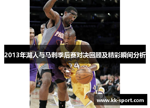 2013年湖人与马刺季后赛对决回顾及精彩瞬间分析
