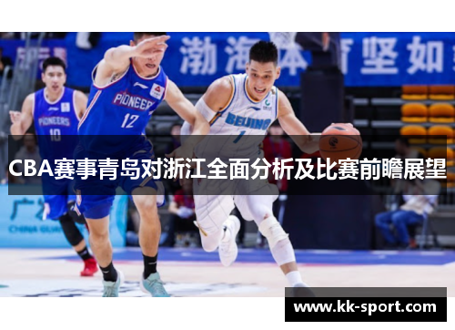 CBA赛事青岛对浙江全面分析及比赛前瞻展望
